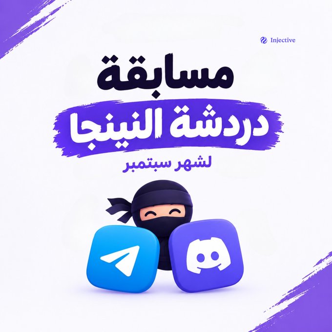 An Arabic-language promotional graphic for Injective titled "مسابقة دردشة الانجكت لشهر سبتمبر" (Injective Chat Competition for September), featuring a ninja character alongside Telegram and Discord icons.