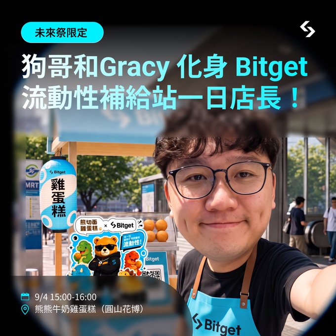The image promotes a "Future Festival exclusive" event where 狗哥 and Gracy serve as one-day managers at the Bitget liquidity replenishment station on 9/4 from 15:00–16:00 at Yuanshan Flower Expo (熊熊牛奶雞蛋糕). 

The promotional graphic shows a smiling man in glasses wearing a blue Bitget apron, with cartoon mascots, a Bitget-branded egg cake (雞蛋糕) lantern, and an MRT sign in the background, highlighting the on-site rToken collaboration treats and location.