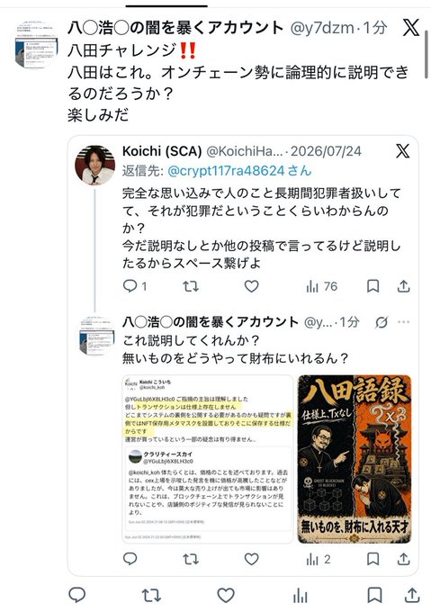 A Japanese Twitter/X screenshot with posts discussing 八田（Hatta）challenge and crypto transactions involving @crypt117ra48624.