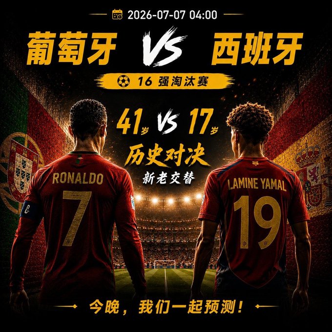 A sports promotional poster for Portugal vs Spain dated 2026-07-07, featuring Ronaldo (#7) and Lamine Yamal (#19) in red jerseys, with Chinese text reading '葡萄牙 VS 西班牙' (Portugal vs Spain) and '16强淘汰赛' (Round of 16 knockout).