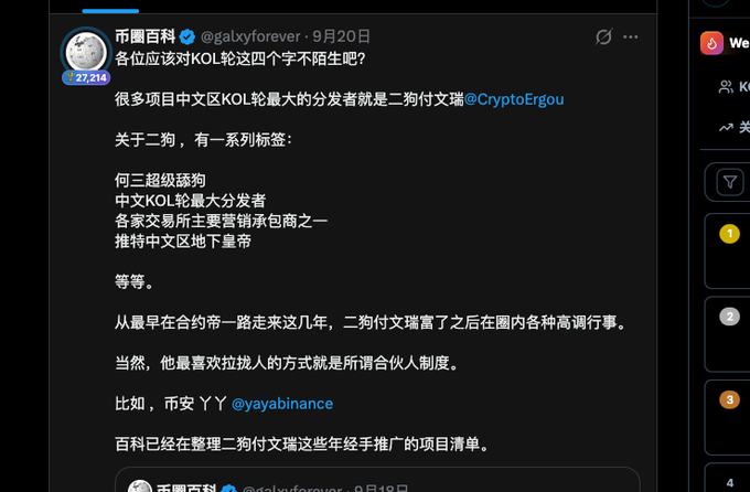 The image shows a Chinese social media post from "币圈百科" (@galxyforever) discussing "二狗付文瑞" (CryptoErgou), labeled as the biggest Chinese KOL distributor for many projects. The post connects to the accompanying commentary by criticizing the "币圈百科" author for allegedly writing smear articles that previously attacked Binance and its supporters like @yayabinance, before now turning to target other figures like "二狗付文瑞."