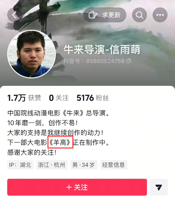 A Douyin (TikTok China) profile page for "牛来导演-信雨萌" with Douyin ID 85860524758, showing 1.7万 likes, 5176 followers, and a bio mentioning the director is working on a new animated movie called 《羊高》.