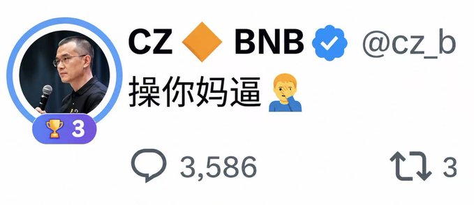 A social media post showing CZ (Changpeng Zhao) with the text 'CZ BNB @cz_b' and a Chinese phrase '操你妈逼' alongside a frustrated emoji, displaying 3,586 replies and 3 reposts.
