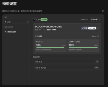 The image shows the Z.AI model settings page in Chinese, displaying a "ZCODE WEEKEND BUILD" promotion with the dates 08/16-08/17, offering 100% free upgrade credit for both GLM-5.3 (98% claimed) and GLM-5-Turbo (100% claimed) models. This corresponds to the post's mention of the ZCode freebie event where new users receive 100M GLM-5.3 tokens, confirming the user successfully claimed the promotional credits during the limited-time offer.