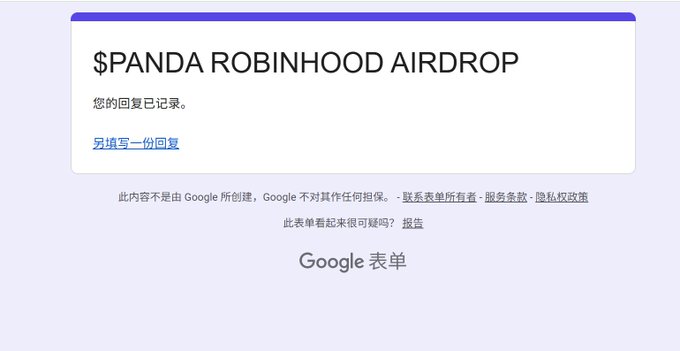 A screenshot of a Google Form response message in Chinese that reads '$PANDA ROBINHOOD AIRDROP' and '您的回复已记录。' (Your response has been recorded).