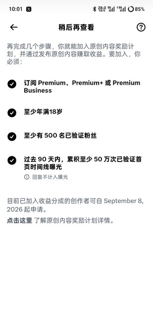 The image shows a Chinese-language screen titled "稍后再查看" (Review Later) listing requirements for joining an original content creator rewards program, including Premium subscription, being 18+, having 500 verified followers, and accumulating 500K verified first-page views in 90 days. This supports the post where the user confirms meeting these criteria and jokes about wanting more money, having previously earned only $40-50 biweekly from the old creator incentive program.