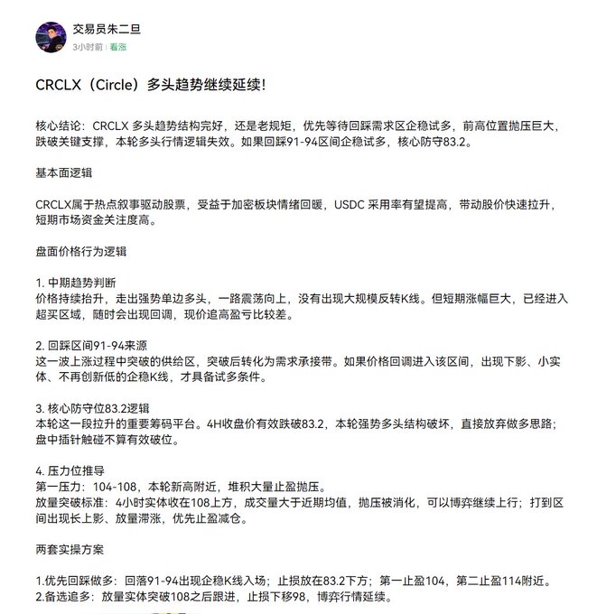 A Chinese stock analysis post by "交易员朱二旦" (Trader Zhu Erdan) covering CRCLX (Circle), detailing bullish trend continuation with key support zones at 91-94, core defense at 83.2, resistance at 104-108, and stop-loss levels at 98.