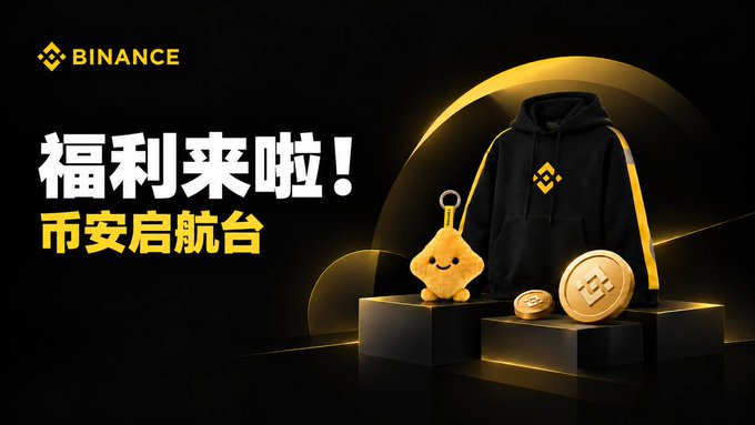 A Binance promotional banner reading "福利来啦！币安启航台" featuring a black and gold hoodie, a Binance plush toy, and a Binance-branded gold coin on black pedestals.