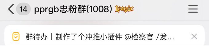 A mobile app screenshot showing a chat group named 'pprgb 忠粉群(1008) Rocycle' with a notification for a task completed by '@检察官'.
