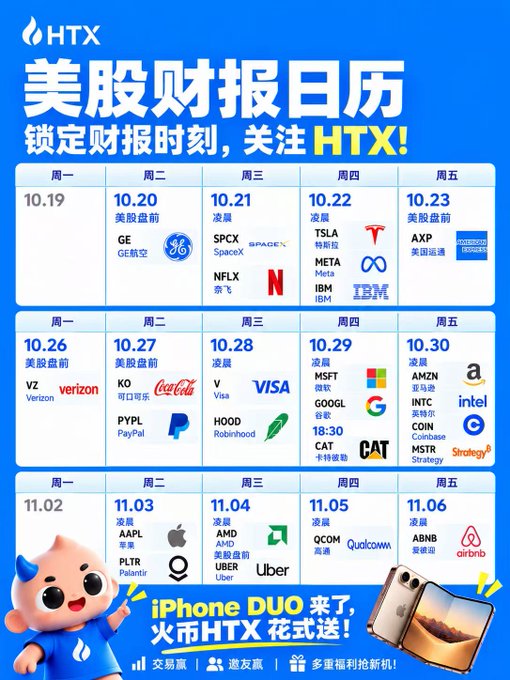 HTX poster titled “美股财报日历” listing major U.S. earnings and company logos for dates including 10.19–11.06, with SpaceX prominently shown and an iPhone Duo giveaway banner at the bottom.