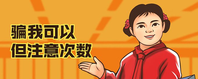 A cartoon illustration of a smiling girl in a red tracksuit with Chinese text '骗我可以 但注意次数' (You can fool me, but watch how many times) on an orange background.