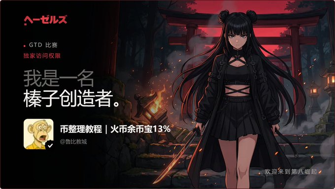 An anime-style illustration shows a dark-haired female character with twin buns holding a sword in front of a red torii gate, accompanied by Japanese text including "ヘーゼルズ", "GTD 比赛", and "我是一名榛子创造者。".