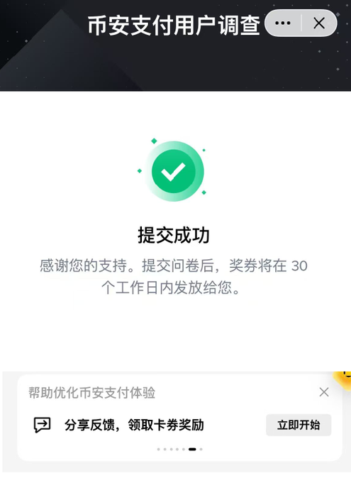 A Chinese app screenshot showing a '提交成功' (Submission Successful) confirmation page for a '币安支付用户调查' (Binance Pay user survey), with a message thanking users and noting coupons will be sent within 30 business days.