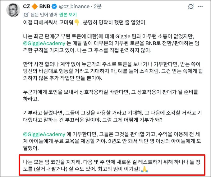 A screenshot of a tweet from CZ BNB (@cz_binance) written in Korean, addressing allegations against Giggle Academy with a red box highlighting a statement about supporting Giggle Academy and donating remaining funds to charity.