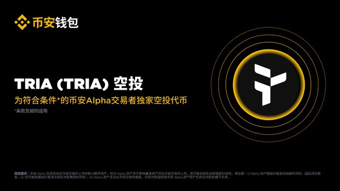 The image features an advertisement for Binance Alpha's token, TRIA (TRIA). The text on the image indicates that users holding at least 241 Binance Alpha points can claim the token airdrop rewards. The post also mentions that if the rewards are not fully distributed, the points threshold will be reached.
