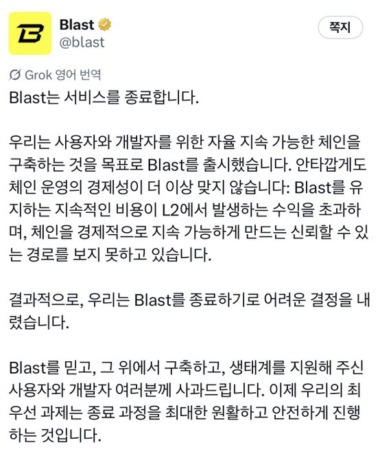 A tweet from Blast (@blast), translated from Korean, announcing the termination of their service and thanking users and developers for their support.