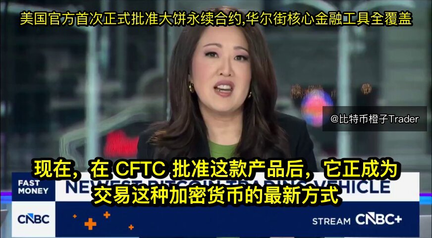 The image features a woman sitting at a desk with a TV screen behind her, displaying a news segment about Bitcoin. The news anchor is reporting that the U.S. authorities have officially approved Bitcoin perpetual contracts for the first time, which has led to Wall Street's core financial tools achieving full coverage by CNBC. This development could potentially impact the cryptocurrency market and its users.
