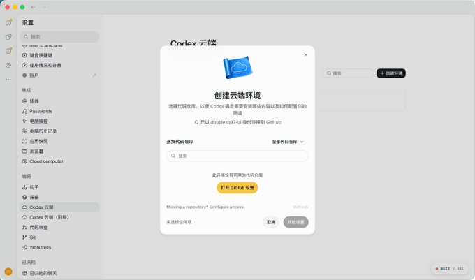 A GitHub Codex Cloud setup interface in Chinese, prompting the user to '创建云端环境' (Create Cloud Environment) and link to a GitHub repository.