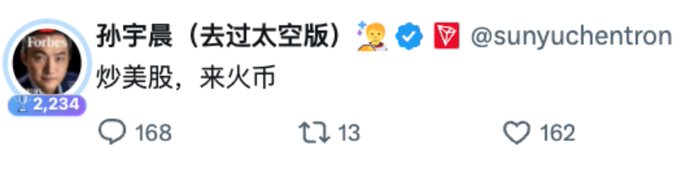 A Chinese social media profile screenshot for '孙宇晨 (去过太空版)' (@sunyuchentron) with the bio '炒美股，来火币' (Trading US stocks, come to Huobi) showing 2,234 followers, 168 comments, 13 retweets, and 162 likes.