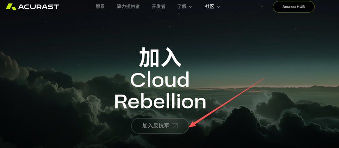 The image shows Acurast's "Cloud Rebellion" landing page featuring a dramatic sky background with the headline "加入 Cloud Rebellion" (Join Cloud Rebellion) and a call-to-action button labeled "加入反抗军" (Join the Rebellion), highlighted by a red arrow. This visually promotes Acurast's incentive campaign, inviting users to join their decentralized network that transforms idle smartphones into distributed computing resources for AI and automated tasks.
