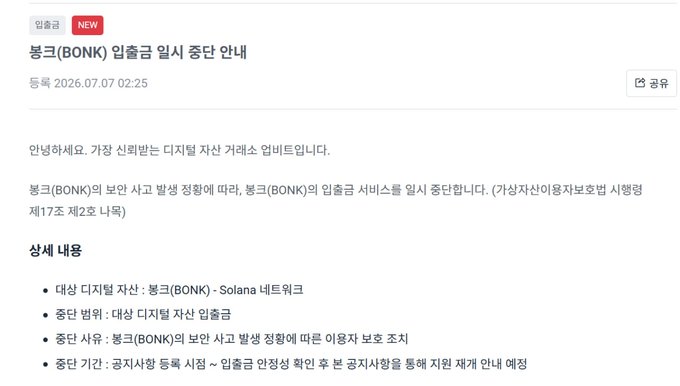 This image shows an official announcement from Dunamu, the operator of Upbit, titled "봉크(BONK) 입출금 일시 중단 안내" (BONK Deposit/Withdrawal Temporary Suspension Notice), dated July 7, 2026. The notice explains that BONK deposits and withdrawals will be temporarily suspended for a digital asset transaction check, citing a security incident with the BONK project and noting the issue was raised via the "가상자산이용자보호법 시행령 제17조 제2호" (Virtual Asset User Protection Act Enforcement Decree Article 17, Paragraph 2).