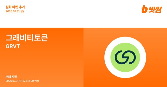 A BitThumb exchange announcement dated July 31, 2026, displays the upcoming Korean Won Market token "GRVT" (그래비티토큰) with an orange background and the GRVT logo, scheduled for market opening at 2:00 PM.
