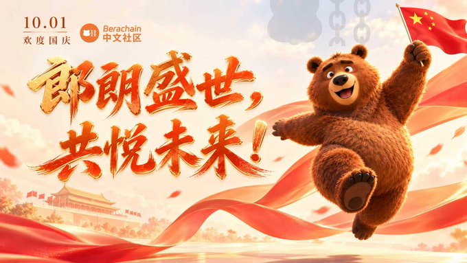 A festive Chinese promotional graphic dated 10.01 (欢度国庆) by Berachain 中文社区, featuring a brown bear holding a Chinese flag with celebratory text '郎朗盛世，共悦未来！'.