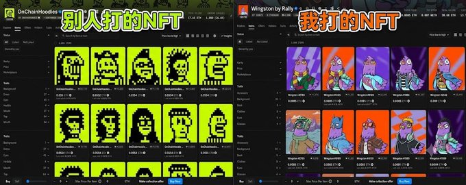 A side-by-side comparison meme of NFT collections. The left side, labeled '别人打的NFT' (NFTs minted by others), shows the OnChainHoodies collection, while the right side, labeled '我打的NFT' (NFTs I minted), shows the Wingston collection by Rally, both with low values.
