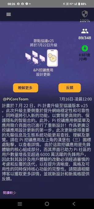 A Pi Core Team announcement in Chinese about the Pi 节点 (Pi mining protocol) v25 protocol upgrade scheduled for July 22nd, featuring Pi coin imagery and platform statistics showing 89/348 and 0.927 Pi/hr.