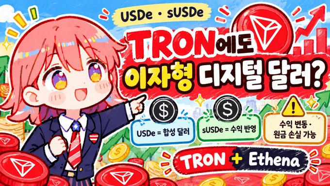 A Korean promotional graphic asking 'TRON에도 이자형 디지털 달러?' (Interest-bearing digital dollar on TRON too?) featuring an anime girl, the TRON logo, and notes about USDe and sUSDe by Ethena, with 'TRON + Ethena' displayed at the bottom.