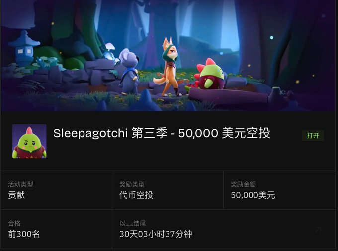 A promotional screen for 'Sleepagotchi 第三季 - 50,000 美元空投' (Sleepagotchi Season 3 - $50,000 airdrop) shows animated characters in a forest setting, with details indicating a contribution-based event, top 300 qualifiers, and a countdown of 30 days, 3 hours, and 37 minutes remaining.
