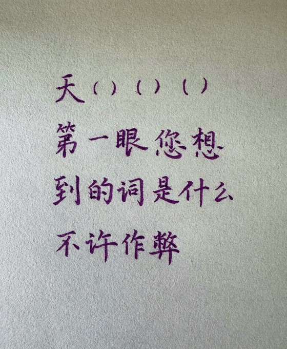 Handwritten Chinese text in purple ink on paper reads: "天（）（）（）第一眼您想到的词是什么 不许作弊" which translates to "Tian ( ) ( ) ( ) - What is the first word you think of? No cheating allowed." The image directly visualizes the post's prompt, asking viewers to fill in three Chinese characters after "天" (tiān) with their immediate association.