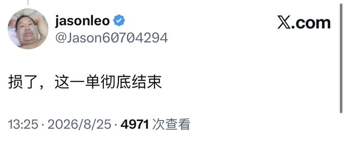 A screenshot of an X (formerly Twitter) post from verified user Jason Leo (@Jason60704294) reads "损了，这一单彻底结束" (Lost, this trade is completely over), timestamped 13:25 on 2026/8/25 with 4,971 views, reflecting the post's context of a trader cutting losses and exiting a losing position.