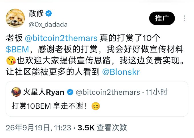 A Chinese social media post (X/Twitter) where user 散修 (@Ox_dadada) thanks @bitcoin2themars for a tip of 10 $BEM, with a quoted reply saying '打赏10BEM 拿走不谢！', dated September 19, 2026, with 3.5K views.