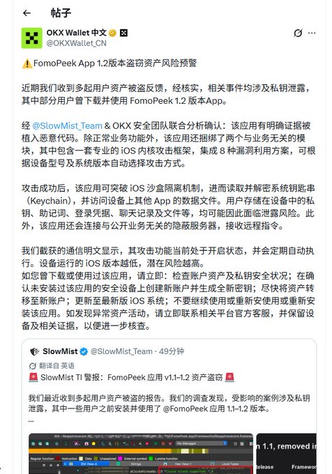 OKX Wallet Chinese (@OKXWallet_CN) issues a warning about FomoPeek App 1.2 harboring malware that exploits iOS sandbox via Keychain access to steal passwords and seed phrases, advising users to check assets and uninstall. The image supports the post's claims of widespread theft (~30K USD losses) by showing the official exchange alert confirming the FomoPeek asset theft incident alongside the SlowMist TI warning.