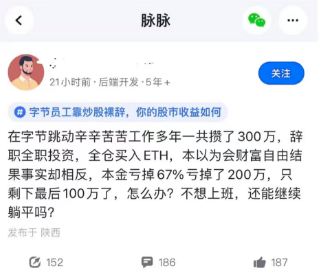 A Chinese social media post (脉脉/Maimai) from a ByteDance employee who invested 3 million yuan in ETH over the year, lost 67% (down to 1 million), and is asking what to do.