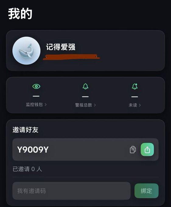 A Chinese-language mobile app profile screen displays the username '记得爱强' with a referral code 'Y9009Y', showing options for monitored wallets, alerts, and an invite section.