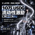A small thumbnail showing an advertisement with Chinese text including 'X.LAYER · OKX Web3' and '10万 USDG 流动性激励' alongside a futuristic figure.