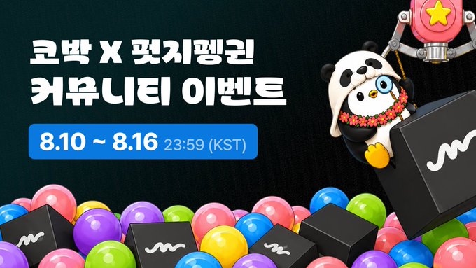 The image is a promotional banner for a "코박 X 퐁지펭귄 커뮤니티 이벤트" (Cobak x Pudgy Penguin Community Event) running from August 10 to August 16 at 23:59 (KST), featuring a cartoon penguin character and colorful balls. It advertises a collaboration event with Pudgy Penguins, inviting users to complete simple missions and win rewards, while promoting Cobak's Twitter and Telegram channels.