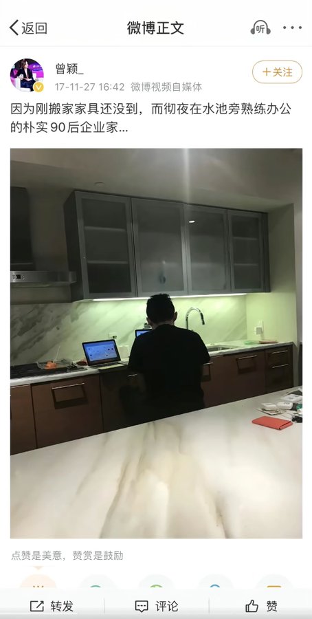 A Weibo post by user 曾颖_ dated 17-11-27 16:42 showing a man working on a laptop in an empty kitchen, with the caption reading in part "因为刚搬家家具还没到，而彻夜在水池旁熟练办公的朴实90后企业家..." ("Because just moved and furniture hasn't arrived yet, working skillfully through the night by the sink, a simple post-90s entrepreneur..."). The image of a young man working late in a bare kitchen under green cabinet lighting humorously illustrates the post's theme of an entrepreneur persisting with his work despite not yet having furniture.