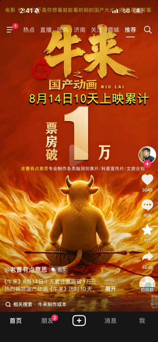 A Chinese Douyin (TikTok) promotional post celebrating the domestic animated film "牛来" (Niu Lai) surpassing 1 million yuan in box office sales on its 10th day since release on August 14, featuring a fiery horned character and the channel "老霄有点意思." The fiery, mythical aesthetic of the image's horned character in flames mirrors the crypto/abstract humor the poster references about the "牛来" token's 500k milestone.
