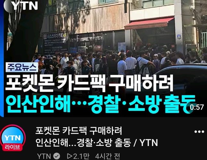 A screenshot from a YTN News livestream showing a crowd of people on a street, with Korean text reading '포켓몬 카드팩 구매하려 인산인해...경찰·소방 출동' (Police and fire dispatched due to crowd trying to buy Pokemon card packs).
