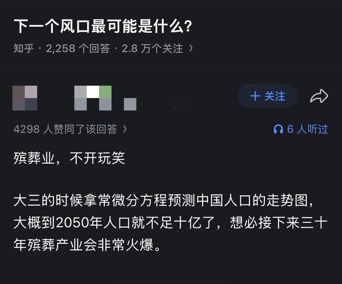 A screenshot from the Chinese social platform Zhihu showing a question titled '下一个风口最可能是什么?' with a darkly humorous answer about the funeral industry booming due to China's declining population projection by 2050.