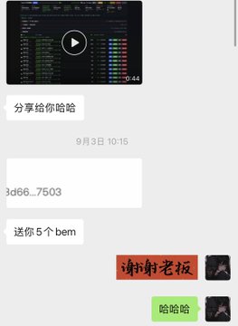A mobile chat screenshot in Chinese featuring shared content, a video preview, and messages including '分享给你哈哈', '3d66_7603', '送你5个beme', '谢谢老板', and '哈哈哈'.