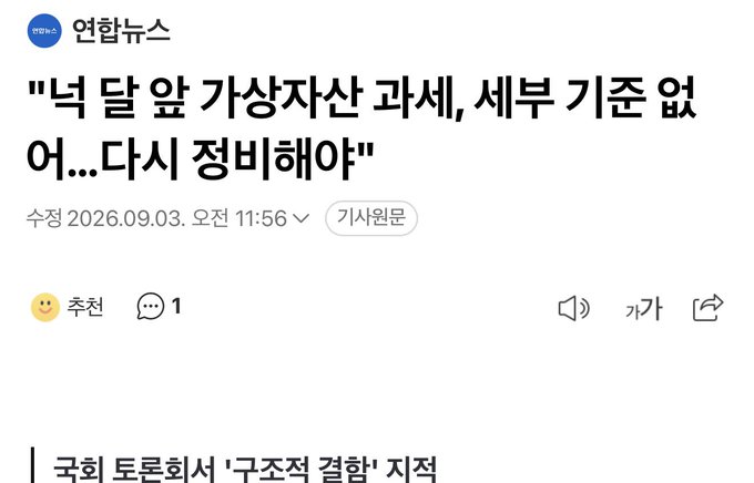 A screenshot from 연합뉴스 (Yonhap News) dated September 3, 2026, displaying a breaking news headline: "넉 달 앞 가상자산 과세, 세부 기준 없어…다시 정비해야" (Virtual asset taxation just four months away, no detailed criteria... need to be reorganized again). The article, written by 추천 and tagged as "기사원문" (original article), appears at the top of a news feed alongside a partially visible subheading mentioning "국회 토론회서 '구조적 결함' 지적" (Structural flaws pointed out at National Assembly forum).