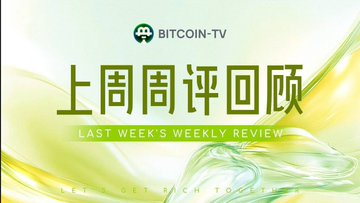 A graphic banner for BITCOIN-TV displaying Chinese text '上周周评回顾' (Last Week's Weekly Review) with green and yellow abstract wave designs.