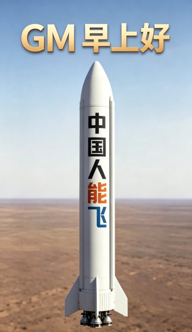 An image of a rocket on a desert landscape with Chinese text reading "GM 早上好" at the top and "中国人能飞" written vertically on the rocket's body.