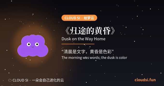 A graphic from cloudsi.fun featuring a purple cloud character with a smiling face, alongside text 'CLOUD SI · 绘梦云', '《归途的黄昏》 Dusk on the Way Home', and the quote '清晨是文字，黄昏是色彩' (The morning was words; the dusk is color).