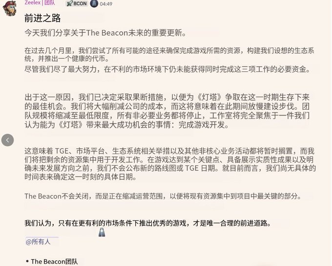 The image shows a Chinese announcement from Zeelx and BCON dated 04:49, titled "前进之路" (The Path Forward), in which The Beacon team explains their decision to drastically downsize the company to minimal operations, pausing TGE, the marketplace, and the ecosystem system to focus solely on completing game development, emphasizing they are scaling back rather than shutting down.

The announcement relates to the post's lament about being repeatedly "soft-rugged" by chain games (The Beacon, Somo, and BlockStranding), as the project is now effectively retreating to bare-minimum survival mode after failing to secure sufficient funding—vividly illustrating the painful pattern of "链游虐我千百遍，我待链游如初恋" (chain games torment me a thousand times, yet I treat them like first love).