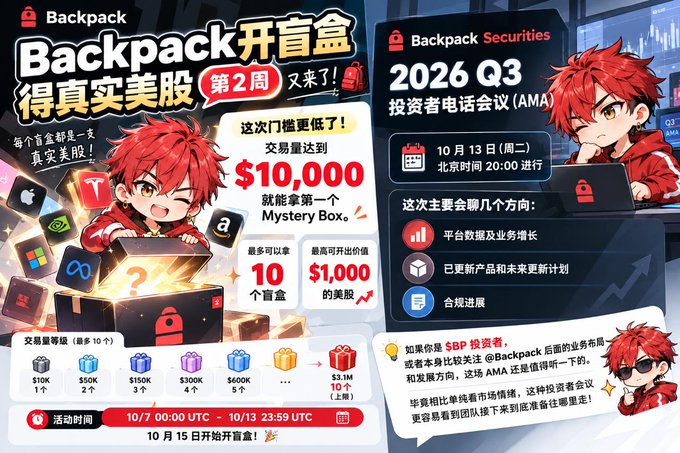 A promotional graphic for 'Backpack 开盲盒' featuring an anime-style red-haired character, advertising real US stocks and an AMA investor call for 2026 Q3 scheduled for October 13 at 20:00 Beijing time.
